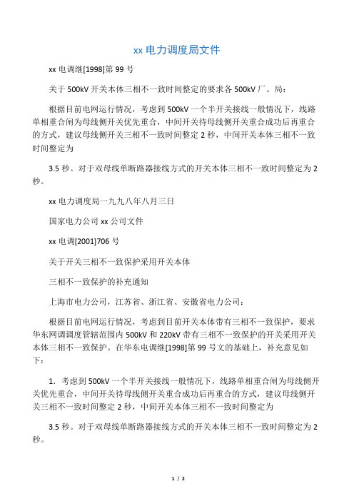 华东电网关于500kV开关本体三相不一致时间整定的要求_华东电调继[1998]第99号