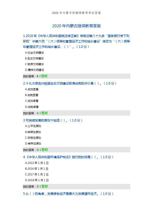 2020年内蒙专技继续教育考试答案