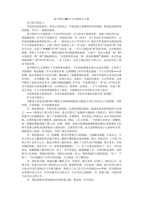 读书真好600字九年级作文5篇