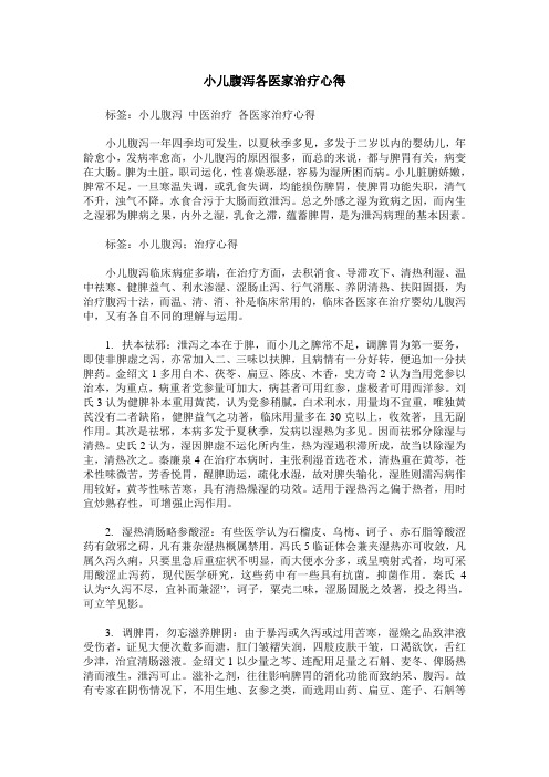 小儿腹泻各医家治疗心得