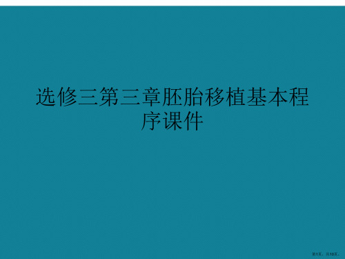 演示文稿选修三第三章胚胎移植基本程序课件