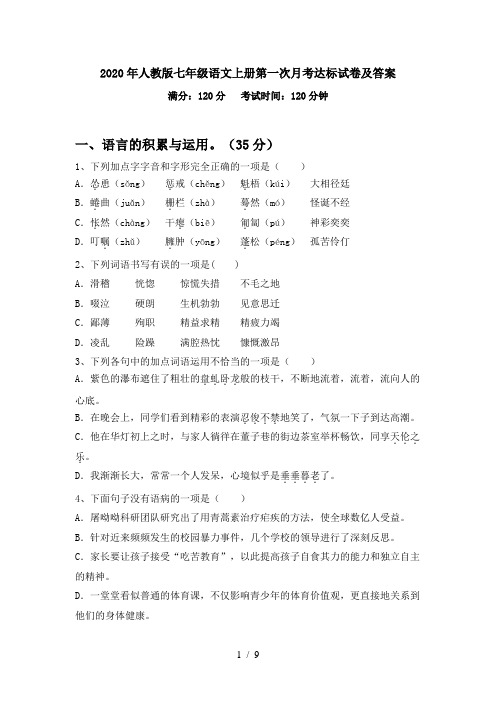 2020年人教版七年级语文上册第一次月考达标试卷及答案