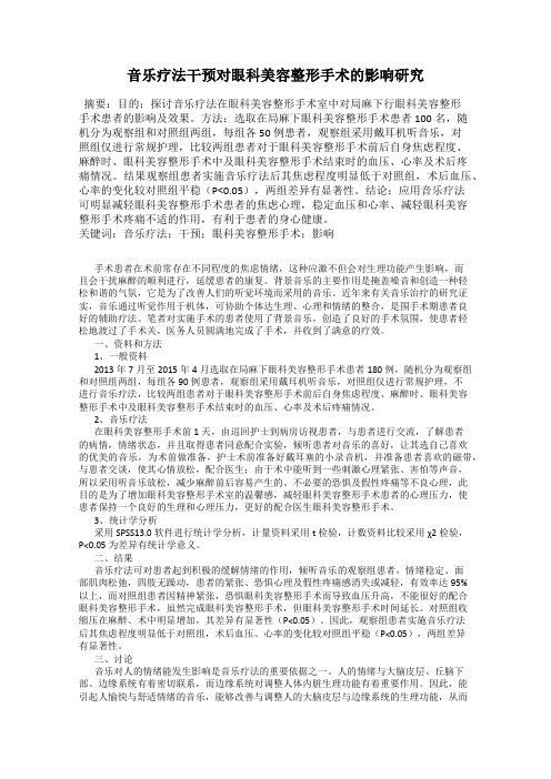 音乐疗法干预对眼科美容整形手术的影响研究