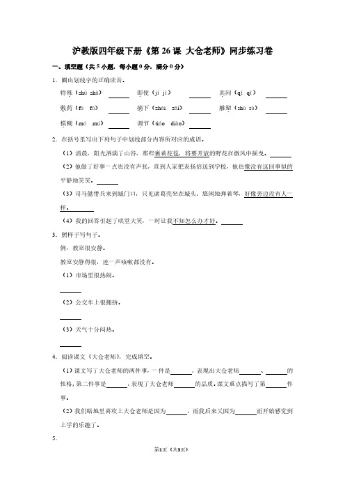 沪教版四年级(下)《第26课 大仓老师》同步练习卷