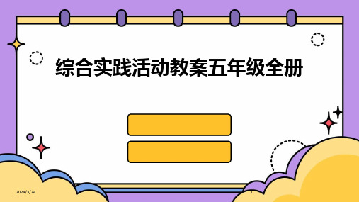 2024年度综合实践活动教案五年级全册