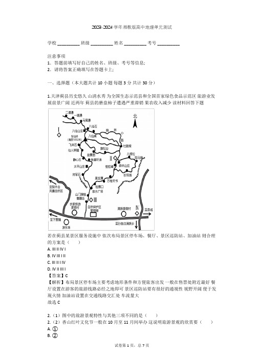 2023-2024学年高中地理湘教版选修3第3章 旅游规划单元测试(含答案解析)