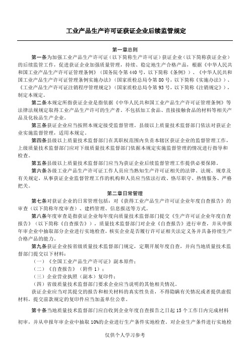 工业产品生产许可证获证企业后续监管规定