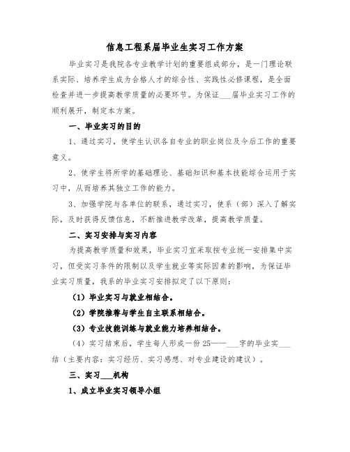 信息工程系届毕业生实习工作方案(二篇)