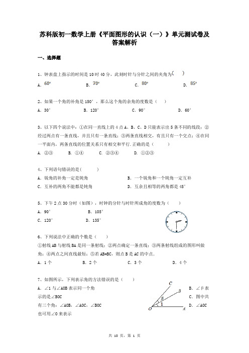 苏科版初一数学上册《平面图形的认识(一)》单元测试卷及答案解析