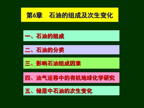 石油的化学组成及次生变