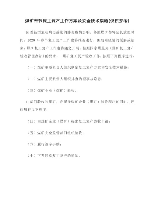煤矿春节复工复产工作方案及安全技术措施(仅供参考)