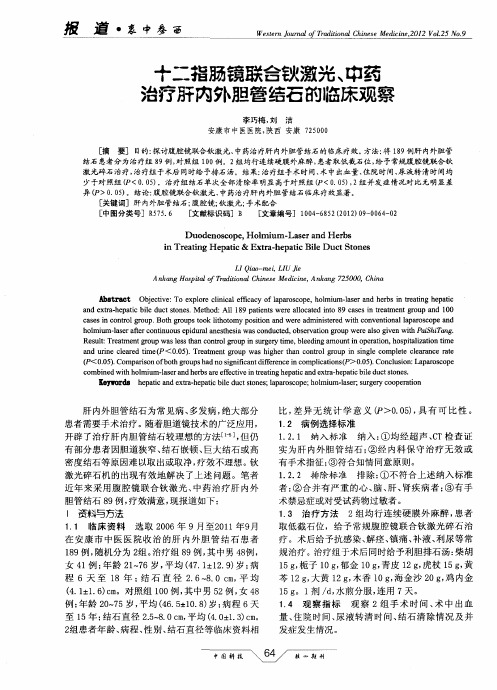 十二指肠镜联合钬激光、中药治疗肝内外胆管结石的临床观察