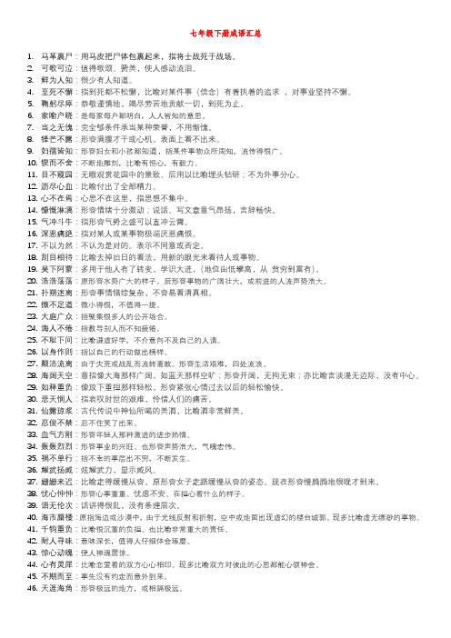七年级下册成语解释汇总