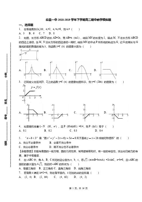 应县一中2018-2019学年下学期高二期中数学模拟题