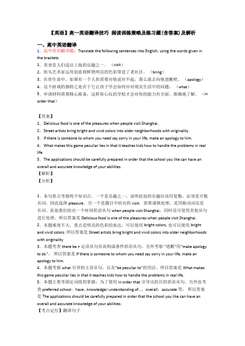 【英语】高一英语翻译技巧 阅读训练策略及练习题(含答案)及解析