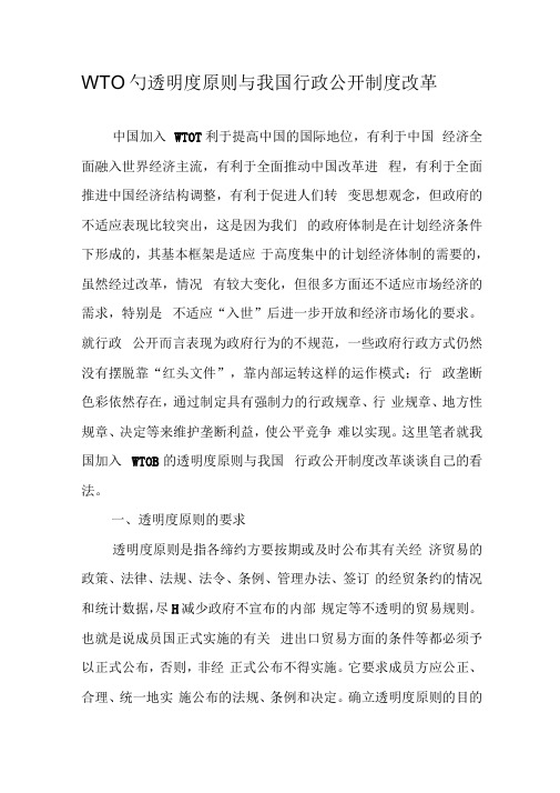 WTO的透明原则与我国行政公开制改革