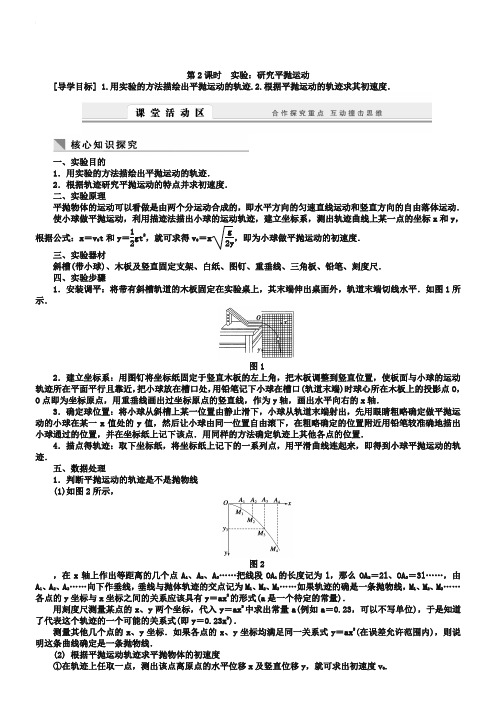 教科版物理必修【2】：1.3.2《实验：研究平抛运动》学案(含答案)