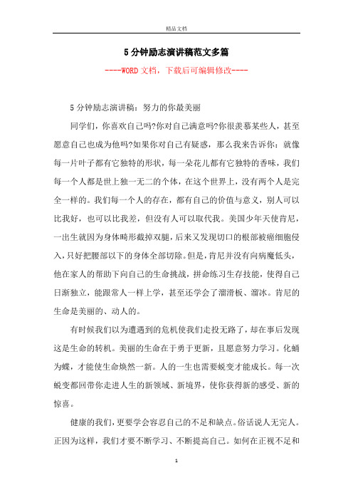 5分钟励志演讲稿范文多篇