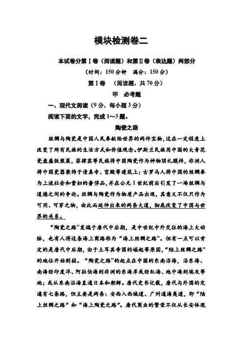 人教版高中语文必修5练习：模块检测卷二 Word版含答案 (1).doc