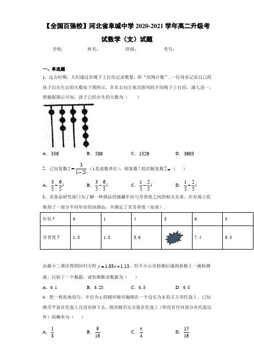 河北省阜城中学2017-2018学年高二升级考试数学(文)试题