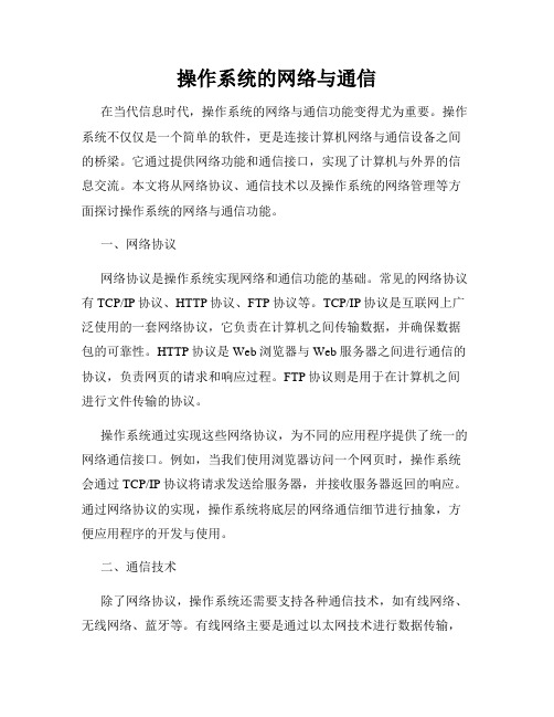 操作系统的网络与通信