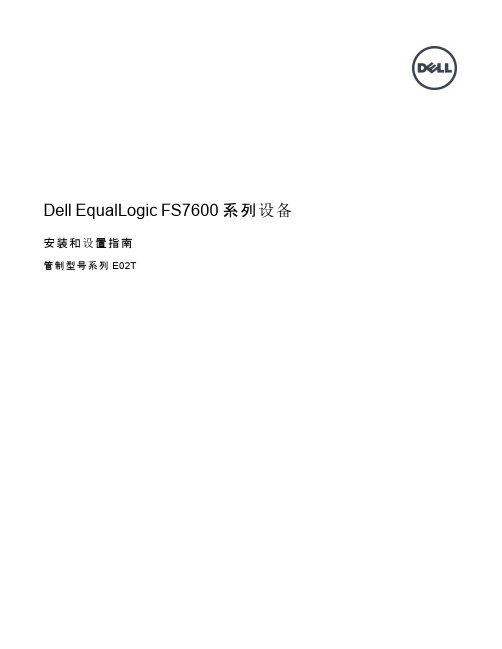 Dell EqualLogic FS7600 系列设备 安装和设置指南说明书