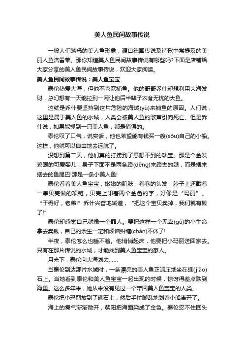 美人鱼民间故事传说