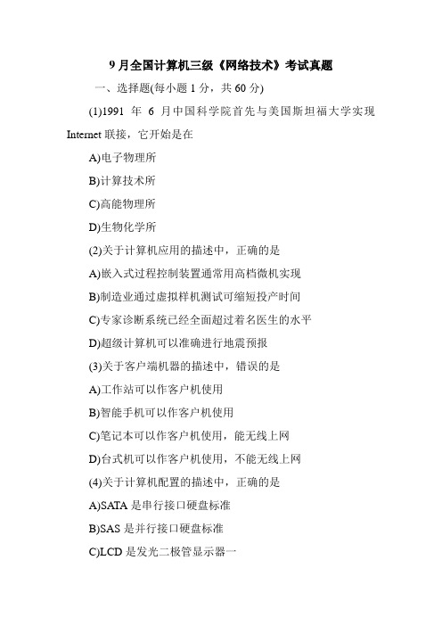9月全国计算机三级《网络技术》考试真题