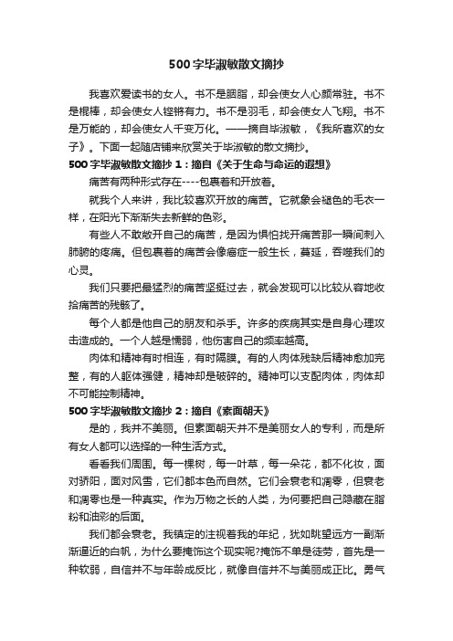 500字毕淑敏散文摘抄