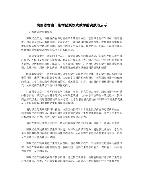 陕西省渭南市临渭区瓢饮式教学的实践与启示