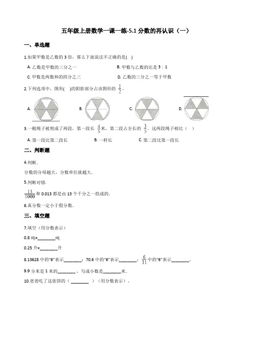 五年级上册数学一课一练5.1分数的再认识(一) 北师大版(含解析)