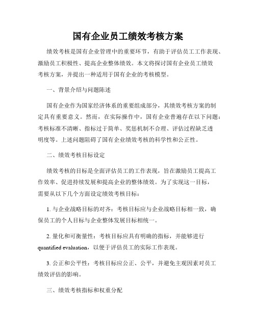 国有企业员工绩效考核方案