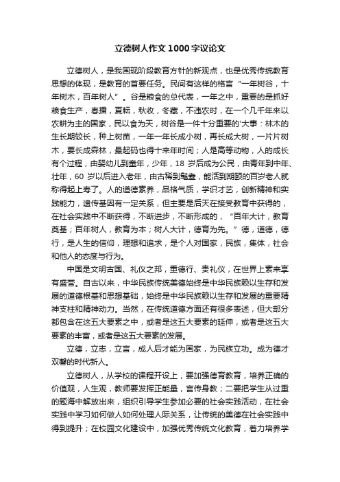 立德树人作文1000字议论文