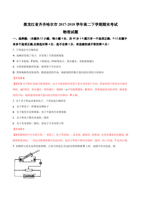 【全国市级联考】黑龙江省齐齐哈尔市2017-2018学年高二下学期期末考试物理试题(解析版)