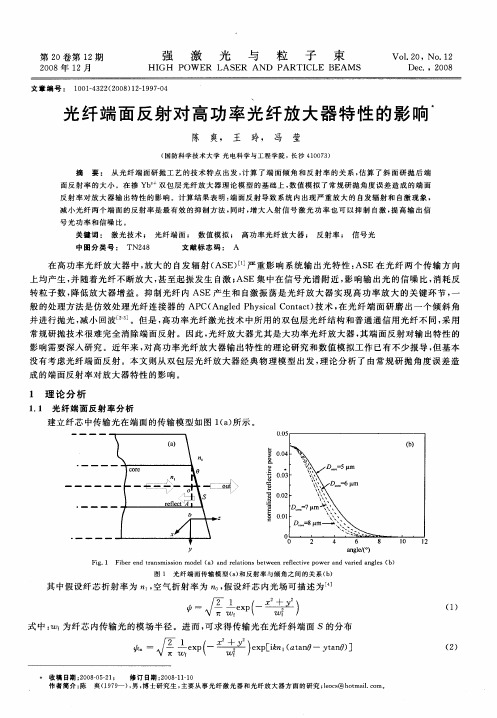 光纤端面反射对高功率光纤放大器特性的影响