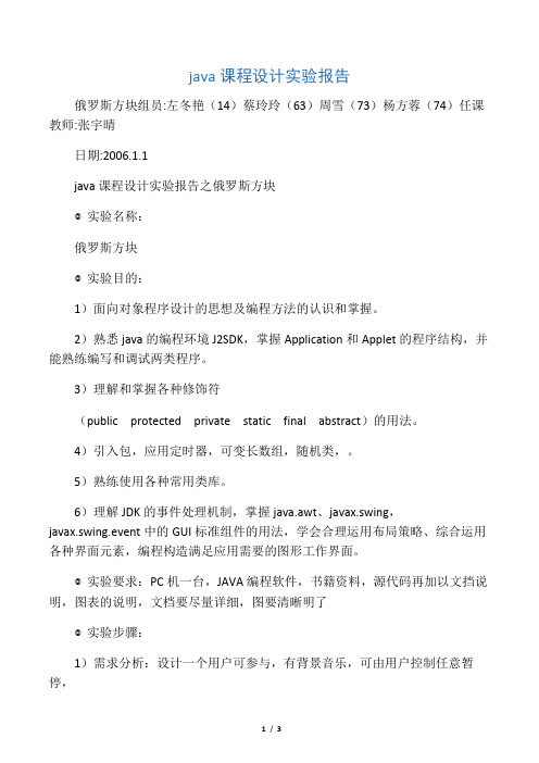 java课程设计实验报告之俄罗斯方块