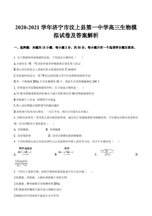 2020-2021学年济宁市汶上县第一中学高三生物模拟试卷及答案解析