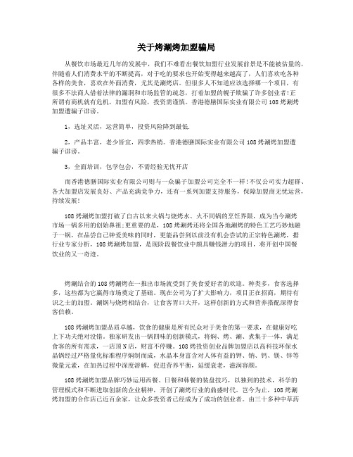 关于烤涮烤加盟骗局