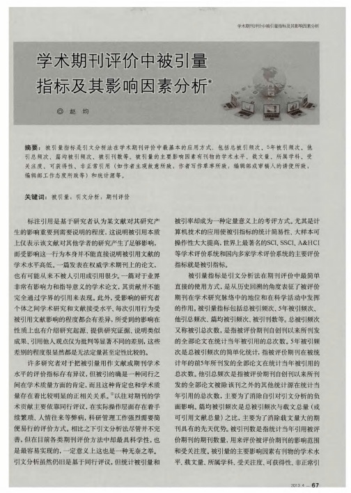 学术期刊评价中被引量指标及其影响因素分析