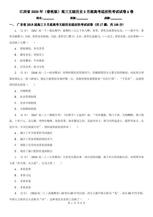 江西省2020年(春秋版)高三文综历史5月底高考适应性考试试卷A卷