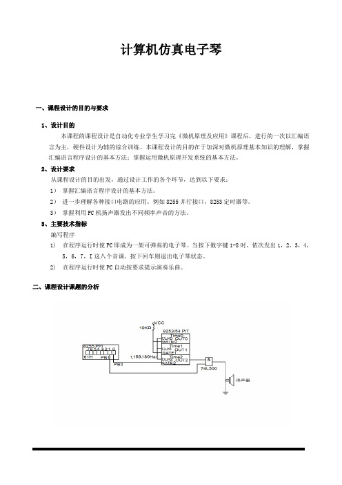 计算机仿真电子琴课程设计