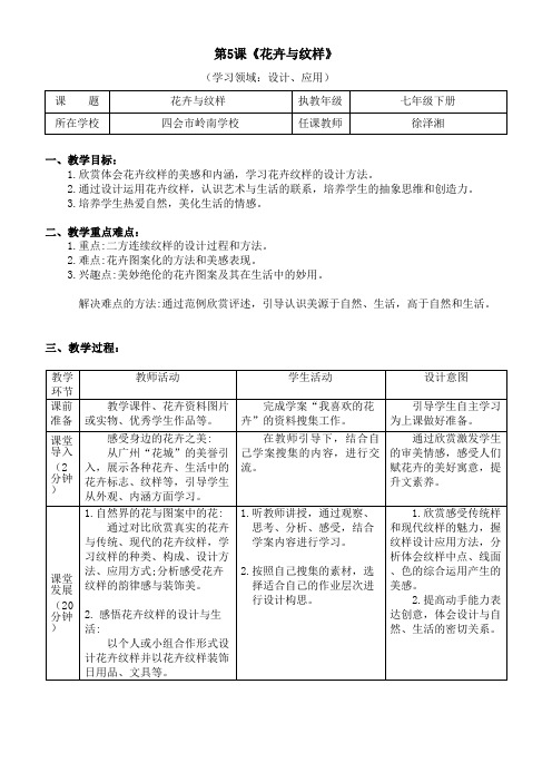 第5课《花卉与纹样》教学设计岭美版初中美术七年级下册