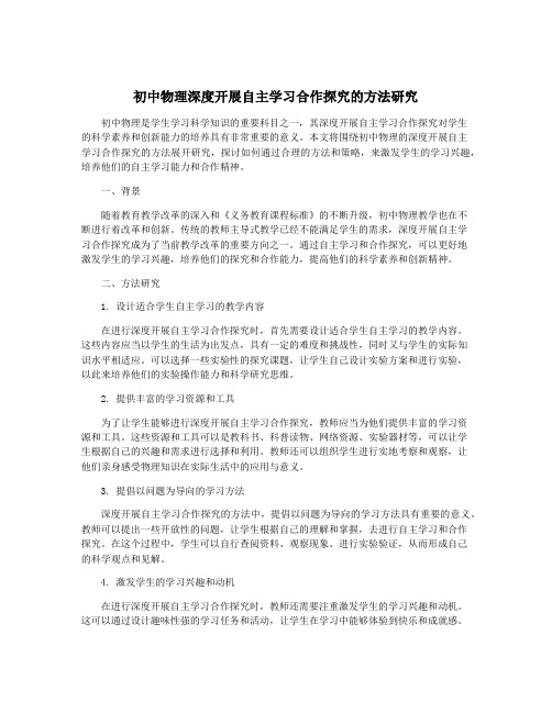 初中物理深度开展自主学习合作探究的方法研究