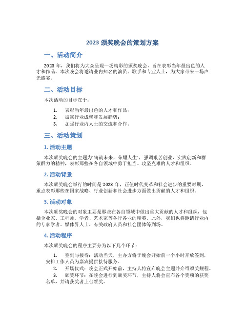 2023颁奖晚会的策划方案