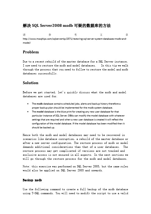 解决SQLSERVER 2008系统数据库MSDB “可疑”的方法