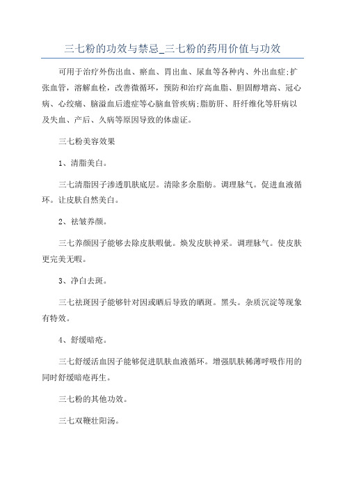 三七粉的功效与禁忌_三七粉的药用价值与功效