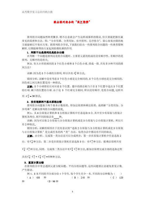 高考数学总结归纳点拨 跳出排列组合的“误区陷阱”