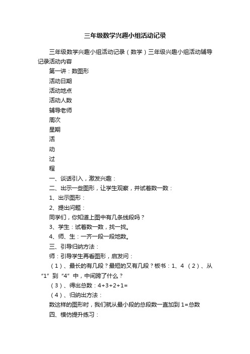 三年级数学兴趣小组活动记录