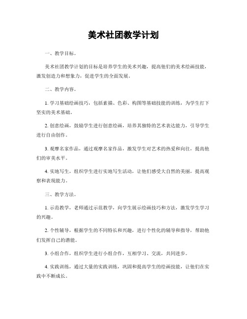 美术社团教学计划