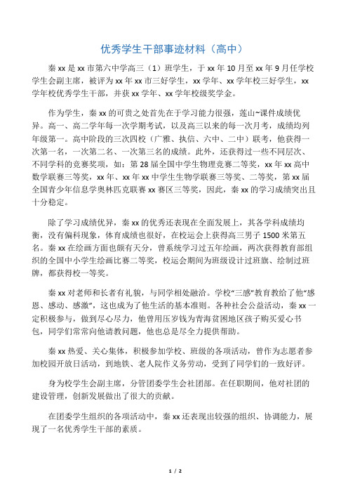 优秀学生干部事迹材料(高中)